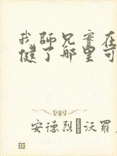 我师兄实在太稳健了哪里可以免费阅读封面