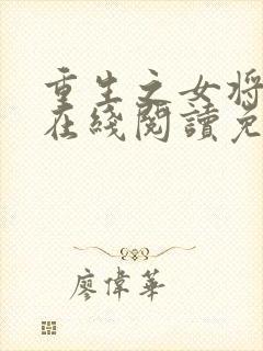 重生之女将星 在线阅读免费封面