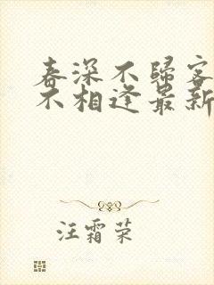 春深不归客清梦不相逢最新章节更新封面