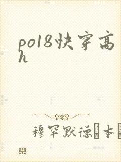 po18快穿高h