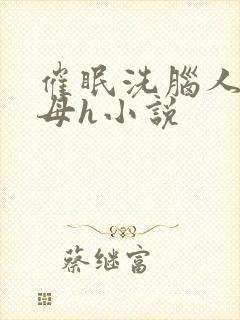 催眠洗脑人妻美母h小说