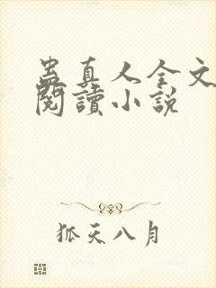 蛊真人全文免费阅读小说