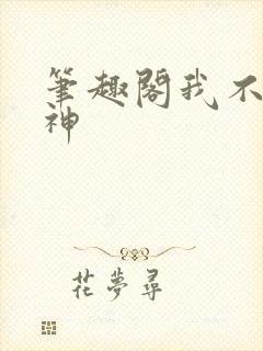 笔趣阁我不是戏神