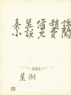 秦慕修赵锦儿的小说免费阅读全文封面