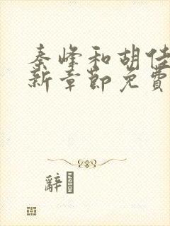 秦峰和胡佳芸最新章节免费阅读小说全文