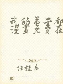 我的弟子都超神漫画免费在线观看