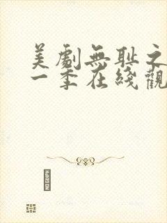 美剧无耻之徒第一季在线观看