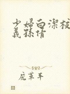 少妇白洁校长高义孙倩