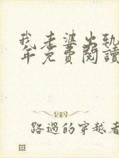 我老婆出轨那些年免费阅读封面