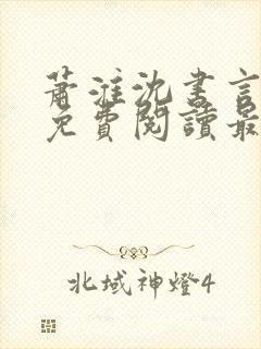 萧淮沈书言全文免费阅读最新章节更封面