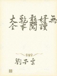 大乾憨婿无删减全本阅读