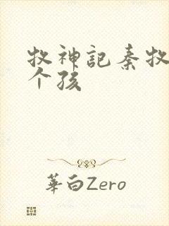 牧神记秦牧有几个孩封面