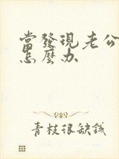 当发现老公外遇怎么办