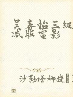 吴春怡三级无删减版电影封面