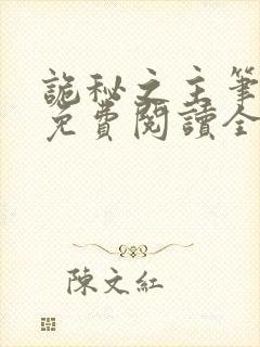 诡秘之主笔趣阁免费阅读全文