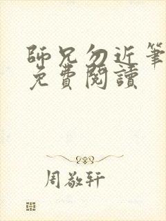 师兄勿近笔趣阁免费阅读封面