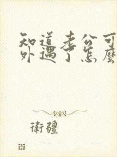 知道老公可能有外遇了怎么办