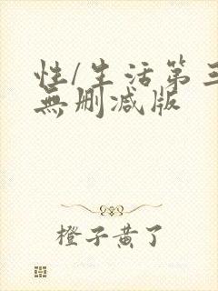 性/生活第三季无删减版