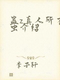 蛊z真人所有蛊虫介绍