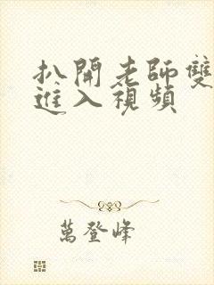扒开老师双腿猛进入视频封面