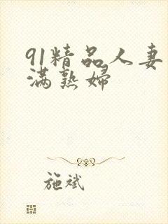 91精品人妻丰满熟妇