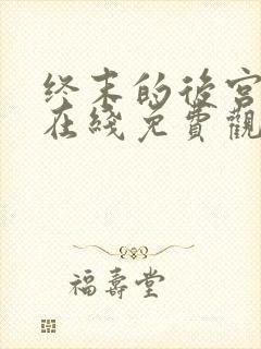 终末的后宫动漫在线免费观看