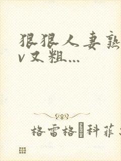 狠狠人妻熟妇av又粗...