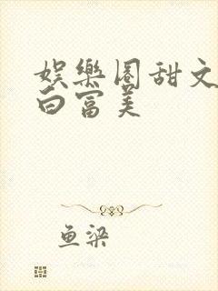 娱乐圈甜文女主白富美