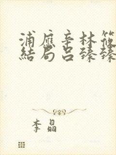 浦应辛林筱帆大结局吕臻臻结局