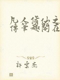 凡人修仙之玄骨传笔趣阁在线阅读
