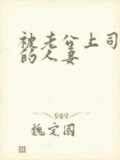 被老公上司侵犯的人妻