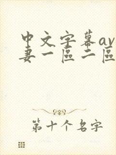 中文字幕av人妻一区二区