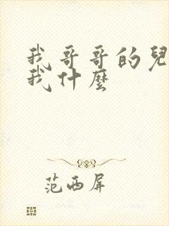 我哥哥的儿子叫我什么