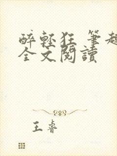 醉轻狂 笔趣阁全文阅读