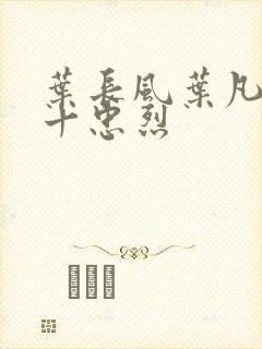 叶长风叶凡一门十忠烈