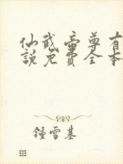 仙武帝尊有声小说免费全本完整版
