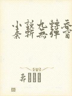小说九转吞天诀秦斩无弹窗封面