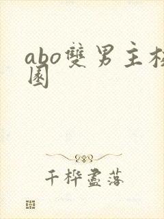 abo双男主校园