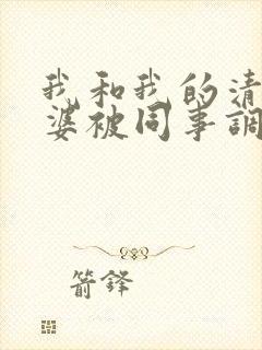 我和我的清纯老婆被同事调教成夫妻奴