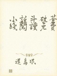 小说斗破苍穹在线阅读免费
