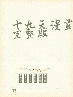 十九天漫画免费完整版