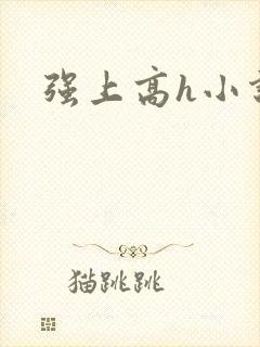 强上高h小说封面