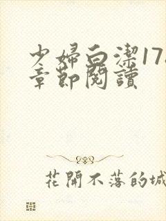 少妇白洁178章节阅读