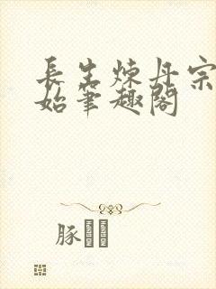 长生炼丹宗师开始笔趣阁