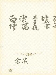 白洁 李明 张倩 高义 笔趣阁