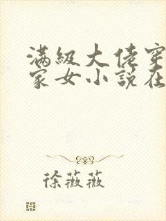 满级大佬穿成农家女小说在线阅读封面
