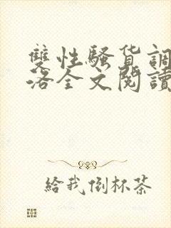 双性骚货调教杨洛全文阅读