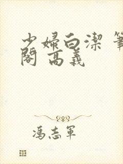 少妇白洁 笔趣阁 高义