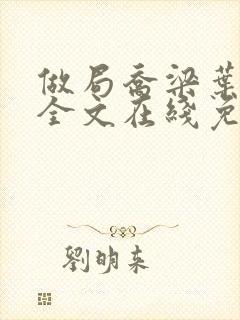 做局乔梁叶心仪全文在线免费阅读封面