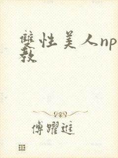 双性美人np调教